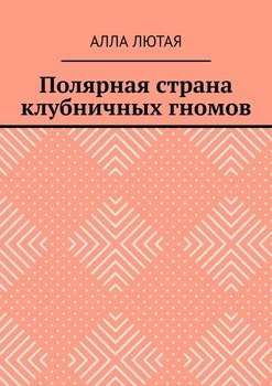 Полярная страна клубничных гномов