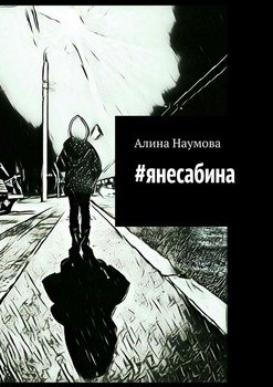 #янесабина