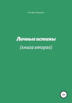 Личные истины. Книга вторая