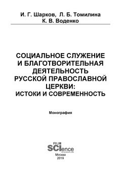 Социальное служение и благотворительная деятельность Русской Православной Церкви: истоки и современность