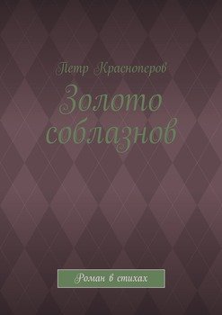 Золото соблазнов. Роман в стихах