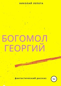 Богомол Георгий