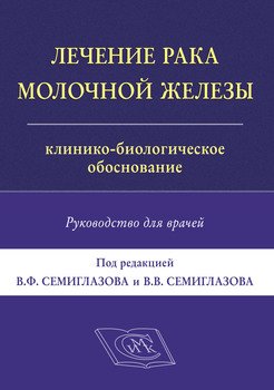 Лечение рака молочной железы. Клинико-биологическое обоснование. Руководство для врачей