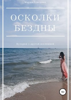 Осколки Бездны