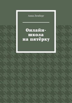 Онлайн-школа на пятёрку