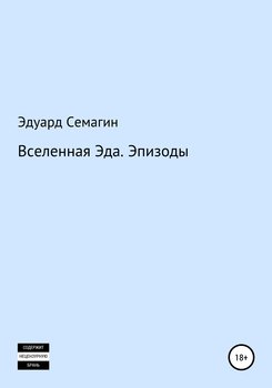 Вселенная Эда. Эпизоды