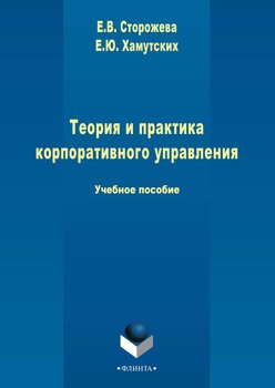 Теория и практика корпоративного управления