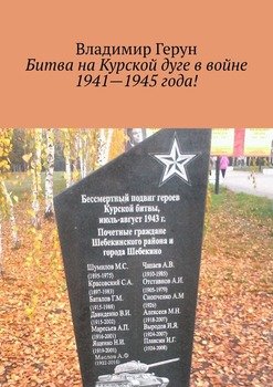 Битва на Курской дуге в войне 1941—1945 года!
