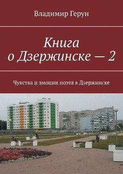 Книга о Дзержинске – 2. Чувства и эмоции поэта в Дзержинске