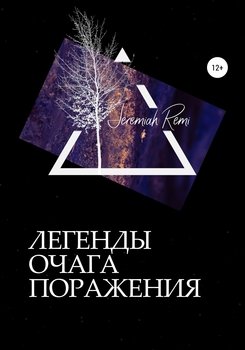 Легенды очага поражения. Рассказ первый