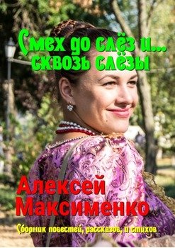 Смех до слёз и… сквозь слёзы