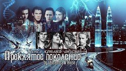 Пепел крыльев ангела: Проклятое поколение 