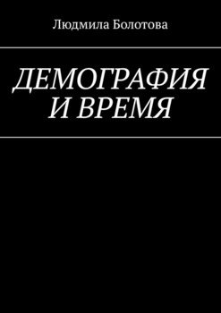 Демография и время
