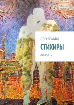 Стихиры. Либретто