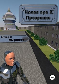 Новая эра 3. Прозрение