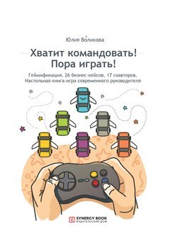 Хватит командовать! Пора играть! Настольная книга-игра современного руководителя