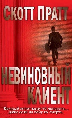 Невиновный клиент 