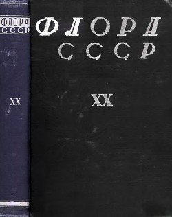 Флора СССР т.20