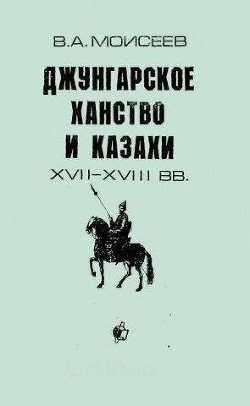 Джунгарское ханство и казахи XVII-XVIII вв