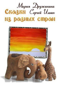Сказки из разных стран 