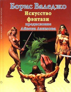 Искусство фэнтази 