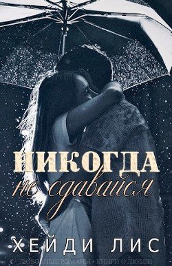 Никогда не сдавайся 