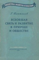 Всеобщая связь и развитие в природе и обществе