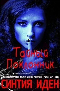 Тайный поклонник 