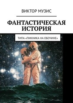 Фантастическая история.