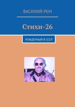 Стихи-26. Рождённый в СССР