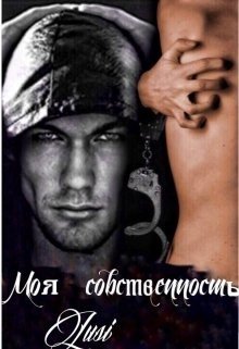 Моя собственность 