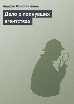 Дело о лопнувших агентствах