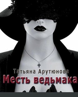 Месть ведьмака 