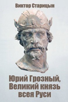 Юрий Грозный, Великий князь всея Руси