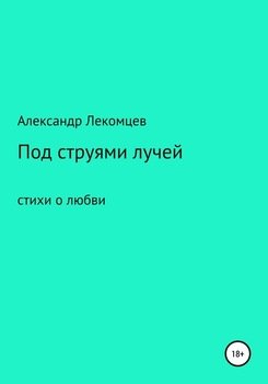 Под струями лучей. Стихи о любви