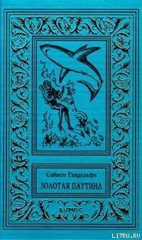 Золотая паутина