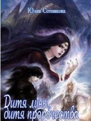 Дитя луны, дитя пророчества 
