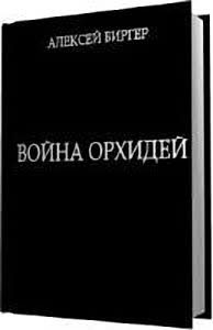 Война орхидей 