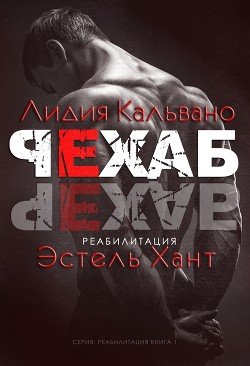 Реабилитация 