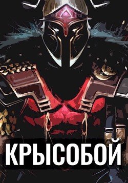 Крысобой 