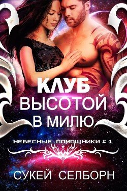 Клуб высотой в милю 