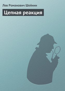 Цепная реакция