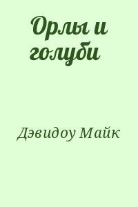 Орлы и голуби