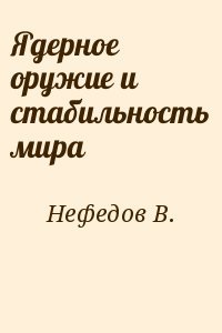 Ядерное оружие и стабильность мира
