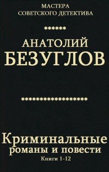 Сборник Криминальные романы и повести. Компиляция. кн. 1-12