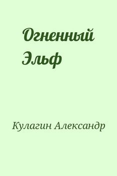 Огненный Эльф