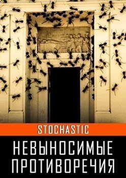 Невыносимые противоречия 