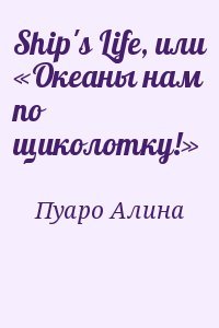 Ship's Life, или «Океаны нам по щиколотку!»