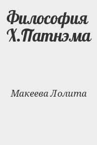 Философия Х.Патнэма