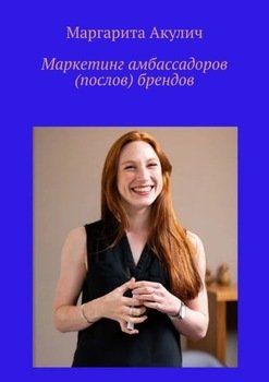 Маркетинг амбассадоров брендов